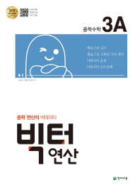 빅터연산 중학수학 3A(18)